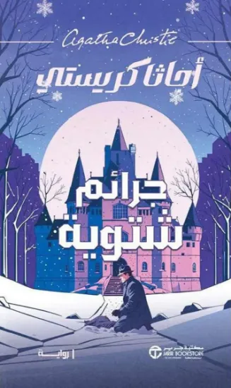 صورة جرائم شتوية